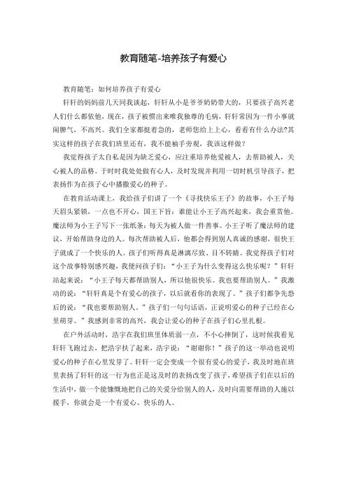 教育随笔-培养孩子有爱心
