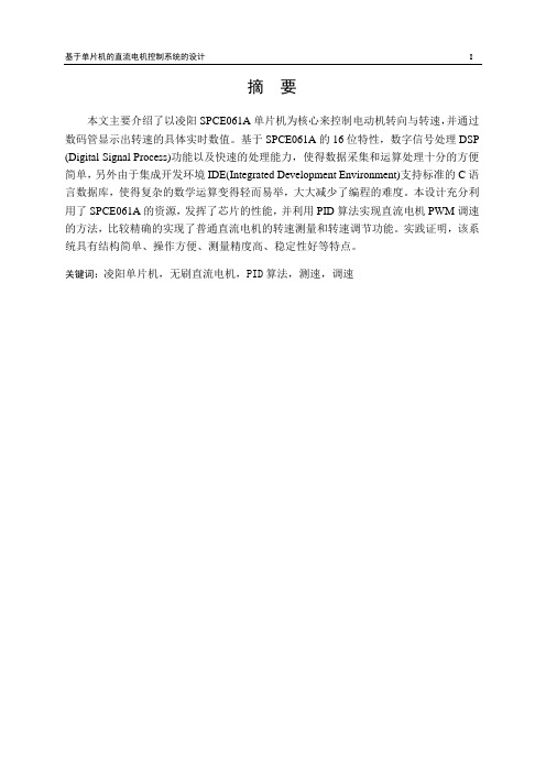 基于单片机的直流电机控制系统的设计