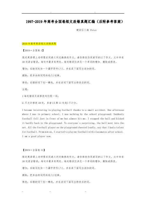 1997_2019英语高考改错真题与答案