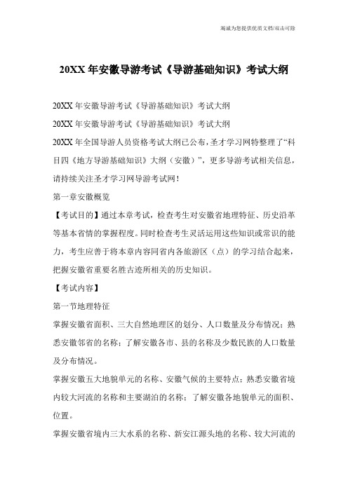 20XX年安徽导游考试《导游基础知识》考试大纲