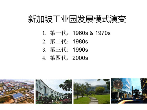 新加坡工业园发展模式演变(第一至三代)