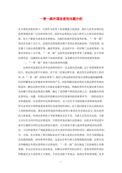 一带一路外国法查明问题分析