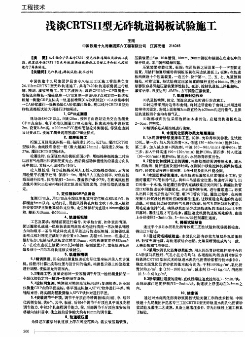 浅谈CRTSII型无砟轨道揭板试验施工