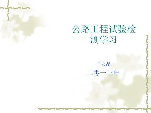 公路工程试验检测学习概述