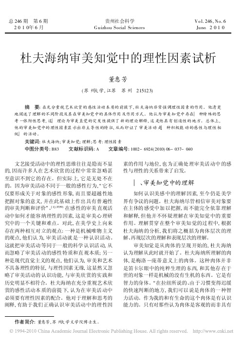 杜夫海纳审美知觉中的理性因素试析