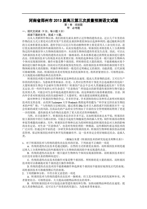 郑州市2013届高三第三次测验预测语文试题及答案