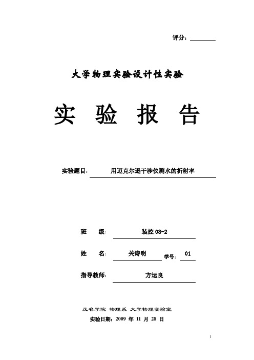 实验1 用迈克尔逊干涉仪测水的折射率