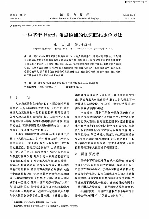 一种基于Harris角点检测的快速瞳孔定位方法