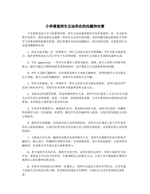 小学课堂师生互动存在的问题和对策