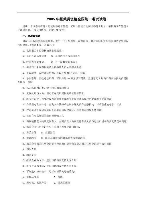 2005年报关员资格全国统一考试试卷