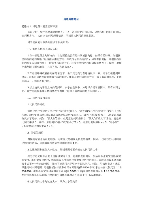 地理纠错笔记