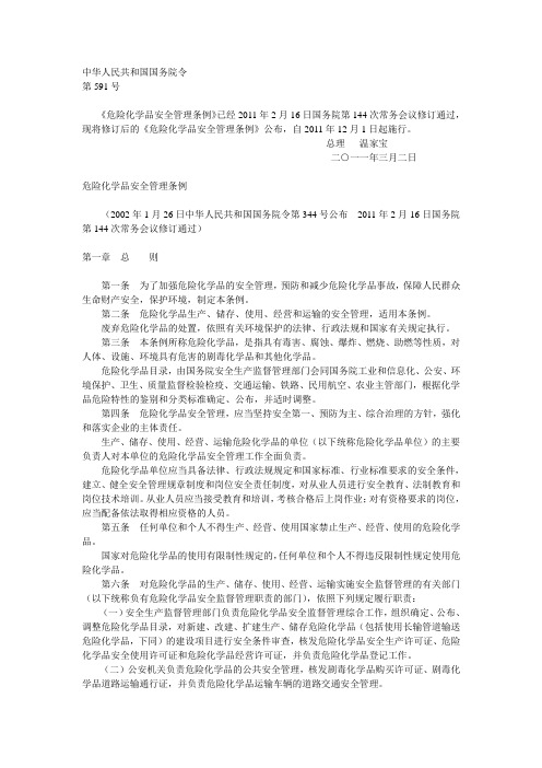 最新危险化学品安全管理条例(全文)