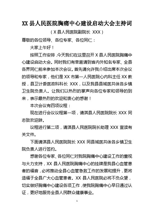 XX县人民医院胸痛中心建设启动大会主持词