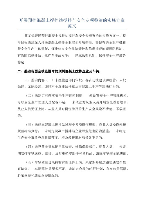 开展预拌混凝土搅拌站搅拌车安全专项整治的实施方案范文