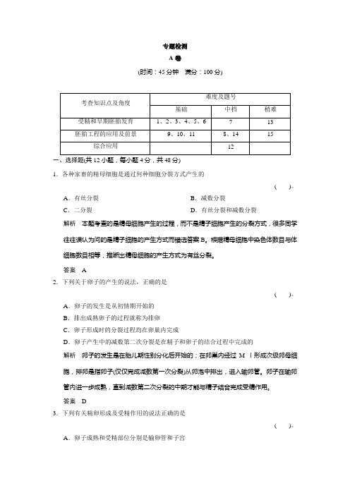 人教版高中生物选修三专题3《胚胎工程》》word专题检测