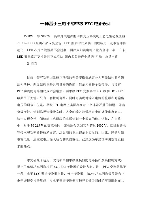 一种基于三电平的单级PFC电路设计