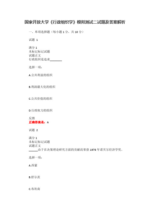 国家开放大学《行政组织学》模拟测试二试题及答案解析