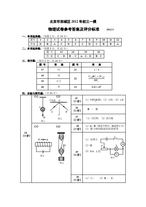 2012年西城一模试题答案