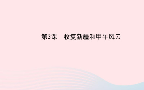 八年级历史上册第1单元列强的侵略与中国人民的抗争第3课收复新疆和甲午风云课件岳麓版