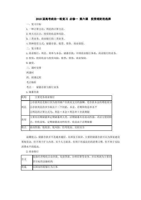 [高三政治]高考一轮复习人教版 必修一 第六课 投资理财的选择教案.doc