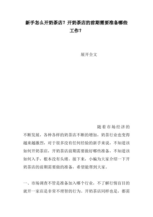 新手怎么开奶茶店？开奶茶店的前期需要准备哪些工作？