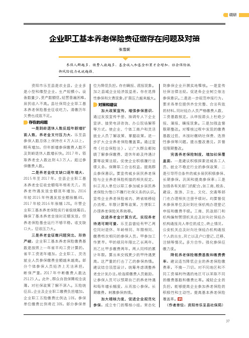 企业职工基本养老保险费征缴存在问题及对策