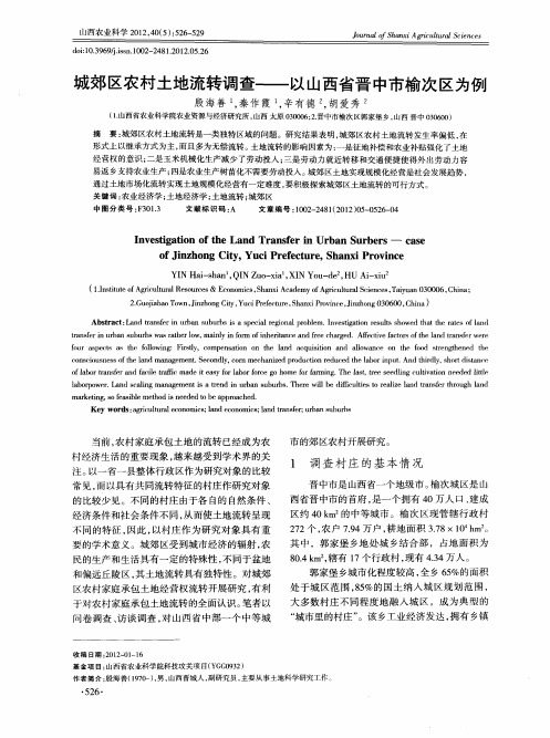 城郊区农村土地流转调查——以山西省晋中市榆次区为例
