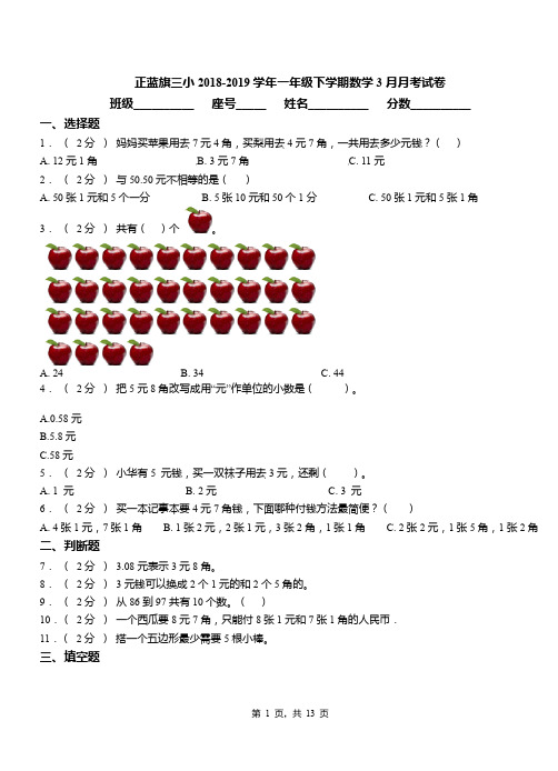 正蓝旗三小2018-2019学年一年级下学期数学3月月考试卷