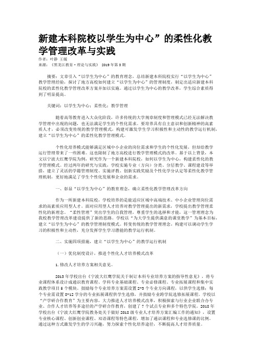 新建本科院校以学生为中心”的柔性化教学管理改革与实践
