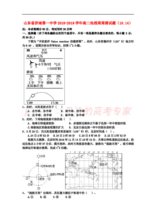 山东省济南第一中学2018-2019学年高二地理周周清试题(10.14)