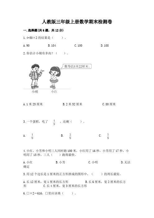 人教版三年级上册数学期末检测卷及参考答案【实用】