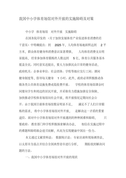 我国中小学体育场馆对外开放的实施障碍及对策-2019年精选教育文档