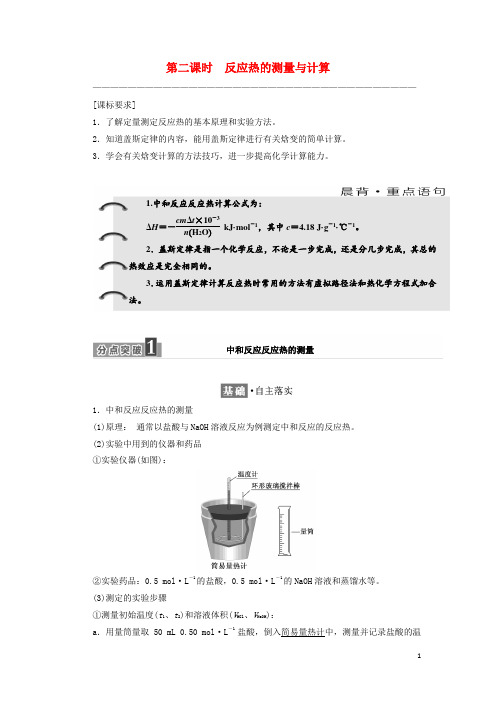 2019学年高中化学专题1变化第一单元第二课时反应热的测量与计算学案苏教版选修