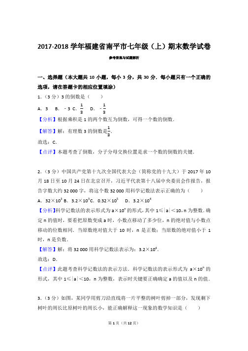 福建省南平市七年级数学2017-2018学年上学期期末试卷