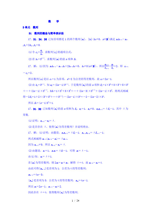 【最新】高中数学-2018版高考复习方案大一轮(全国人教数学)-历年高考真题与模拟题分类汇编 D单元