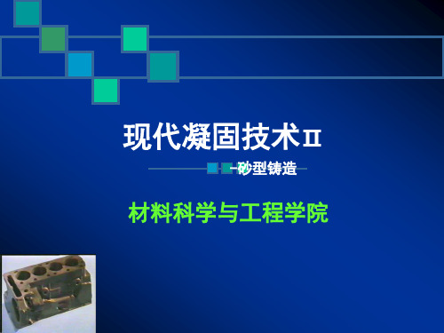 6 砂型铸造工艺