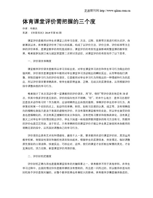 体育课堂评价需把握的三个度