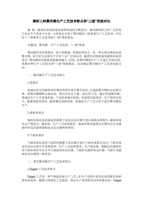 探析三种聚丙烯生产工艺技术特点和“三废”排放对比