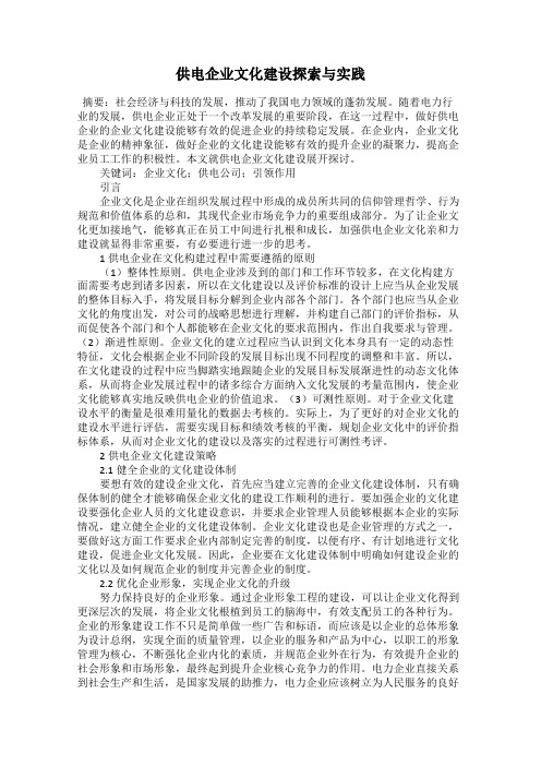 供电企业文化建设探索与实践