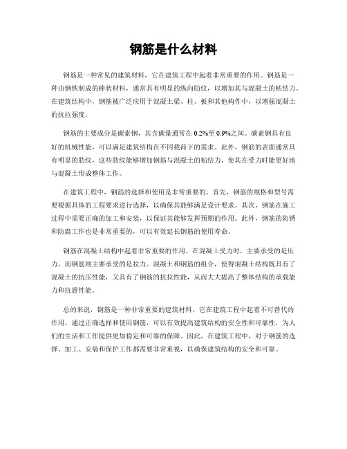 钢筋是什么材料