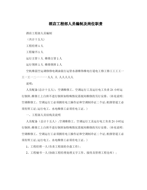 酒店工程部人员编制及岗位职责