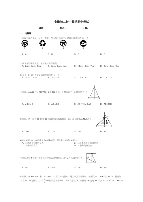 安徽初二初中数学期中考试带答案解析
