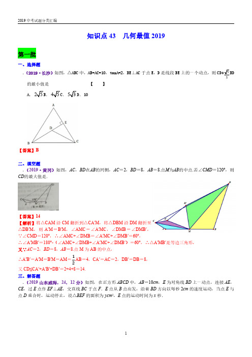 2019年中考真题几何最值分类汇编(PDF版含解析)
