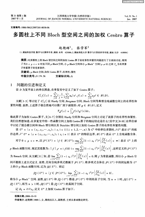 多圆柱上不同Bloch型空间之间的加权Cesàro算子