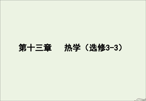 2020版高考物理一轮复习第十三章热学(第3课时)课件(选修3_3)
