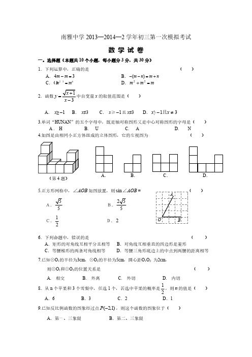 长沙市南雅中学2014年初三第一次模拟考试数学试卷及答案