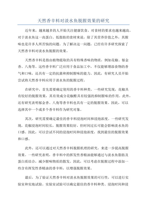 天然香辛料对淡水鱼脱腥效果的研究