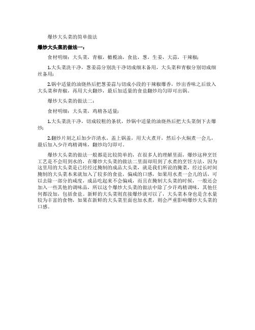 爆炒大头菜的家常做法