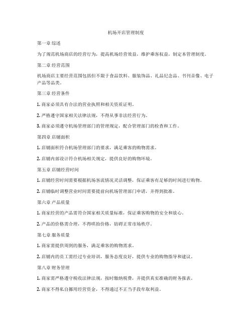 机场开店管理制度