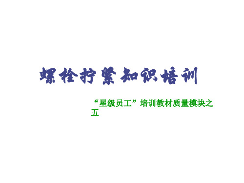 螺栓拧紧知识-概要